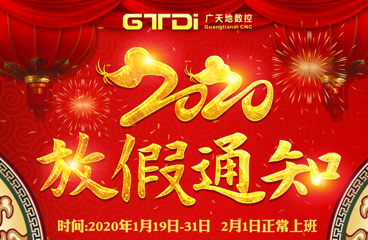 南宫NG·28(中国)相信品牌力量数控2020年春节放假时间安排通知