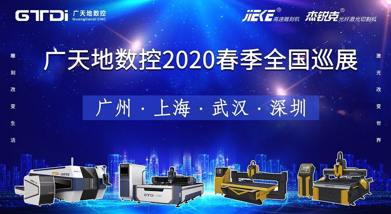 南宫NG·28(中国)相信品牌力量数控2020年春季全国巡展，不见不散