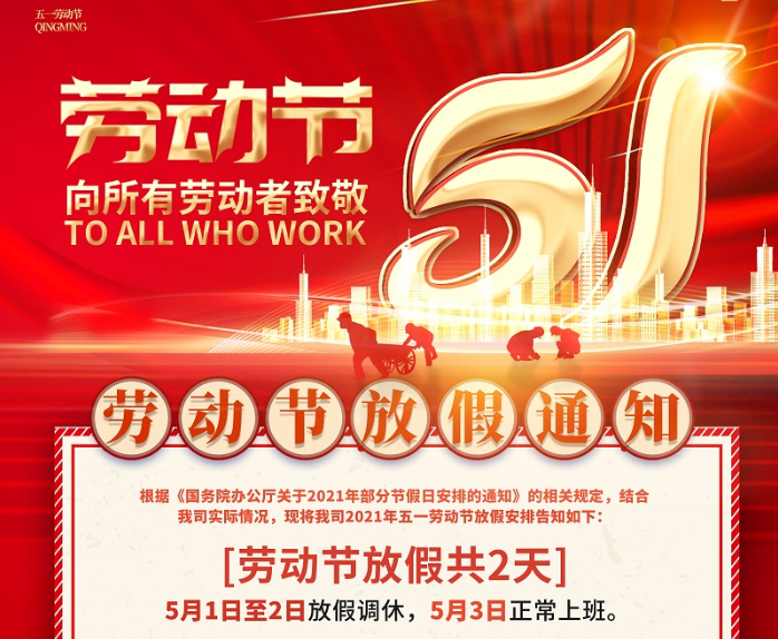 南宫NG·28(中国)相信品牌力量数控2021年五一劳动节放假通知