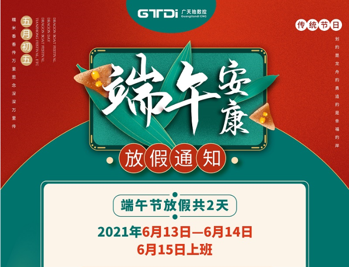 南宫NG·28(中国)相信品牌力量数控2021年端午节放假时间安排