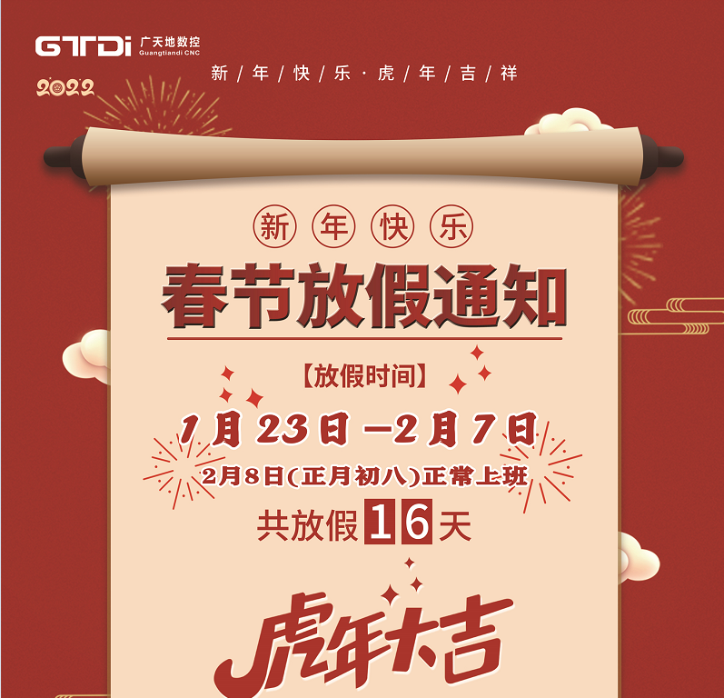 南宫NG·28(中国)相信品牌力量数控2022年春节放假时间安排